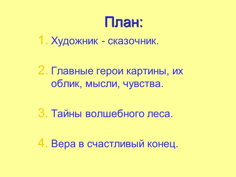 План: Художник - сказочник.  Главные герои картины, их облик, мысли, чувства.  Тайны